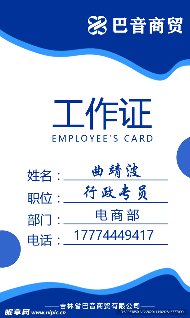 广告 传媒 商贸 工作证 胸卡