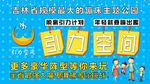 蹦床乐园  公园 宣传 活动