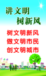 讲文明树新风
