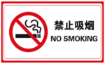禁止吸烟