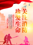 珍爱生命 关注消防
