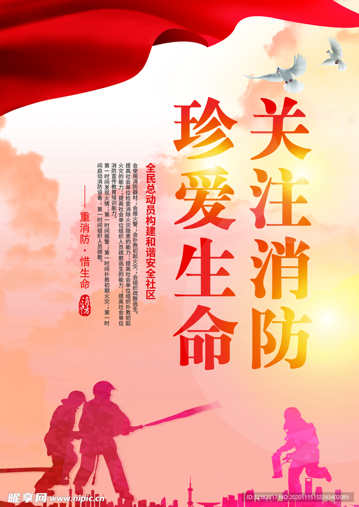 珍爱生命 关注消防