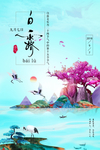 白露节气海报