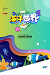 海洋世界