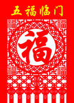 五福临门剪纸