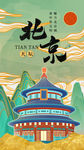 时尚大气鎏金风北京城市宣传旅游