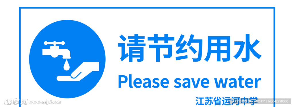 节约用水