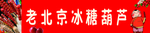冰糖葫芦