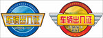 车辆出入证
