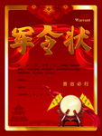 军令状