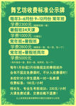 舞艺坊收费标准公示牌