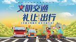 文明交通
