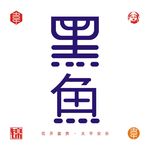 黑鱼字体