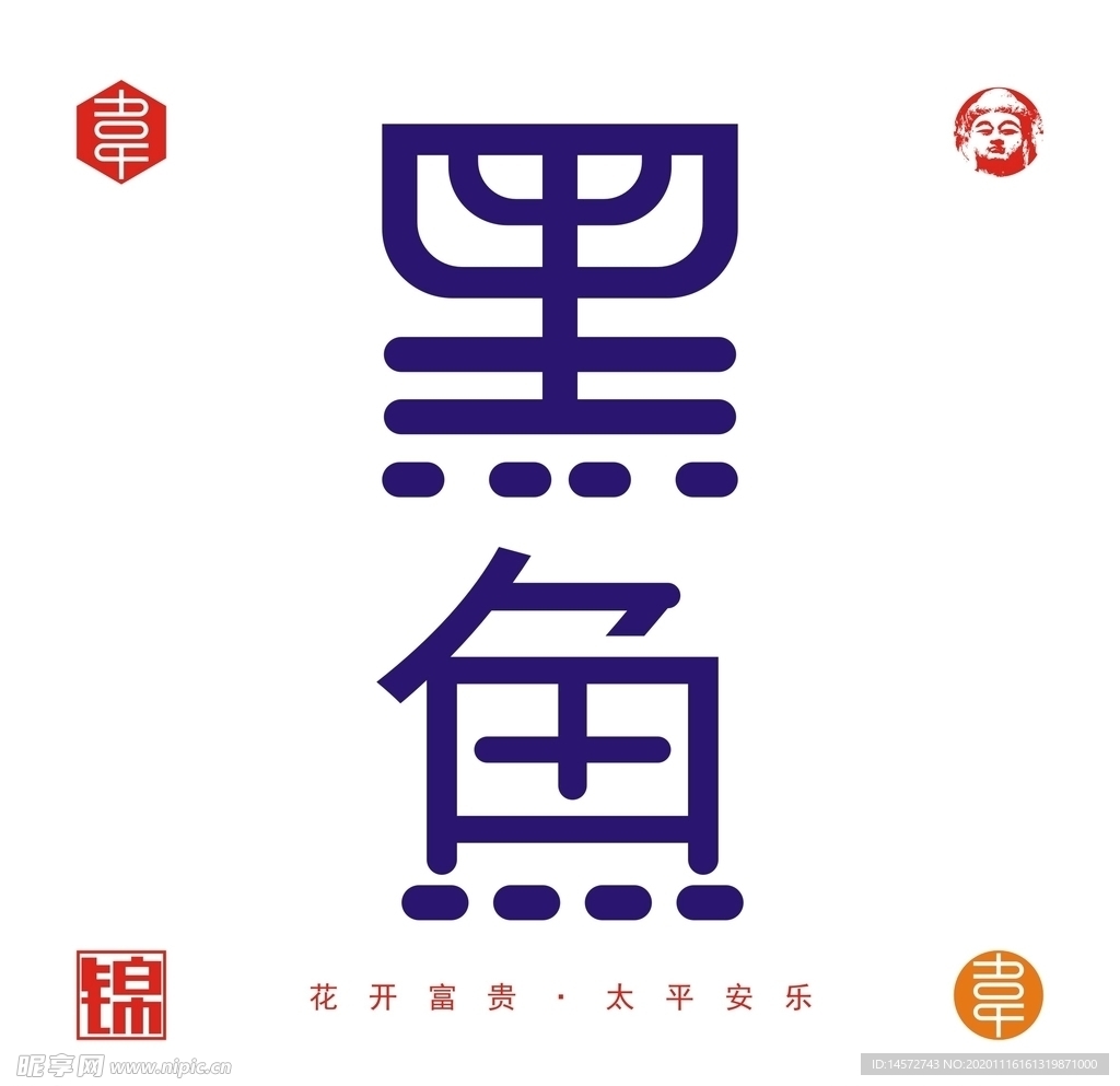 黑鱼字体