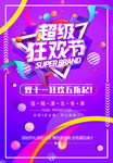 超级狂欢节 宣传海报