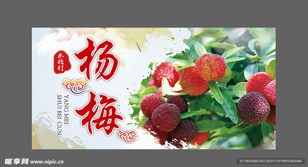 杨梅海报