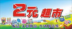 2元超市门头