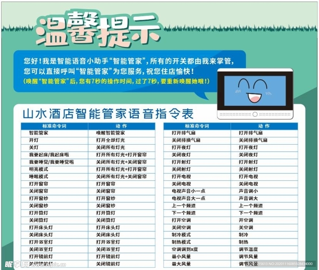 智能管家指令温馨提示