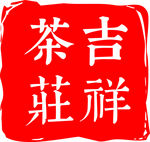 茶庄logo