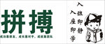 拼搏