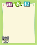 班务栏