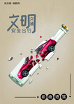 文明交通文明出行拒绝酒驾公益海
