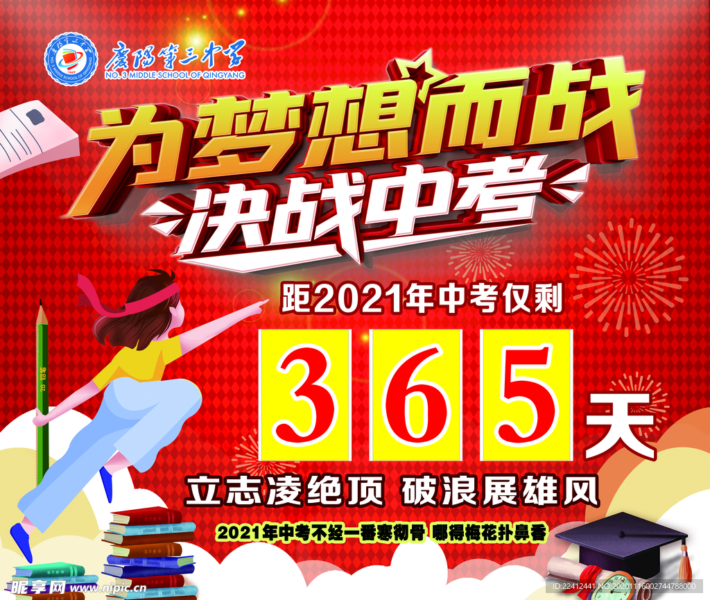 决战中考 中考倒计时 中考励志