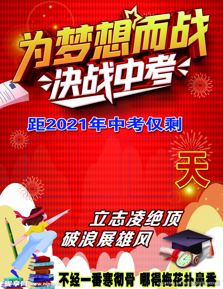 决战中考 中考倒计时 中考励志