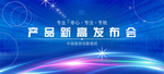 产品新高发布会