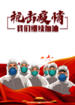 抗击疫情继续加油宣传海报