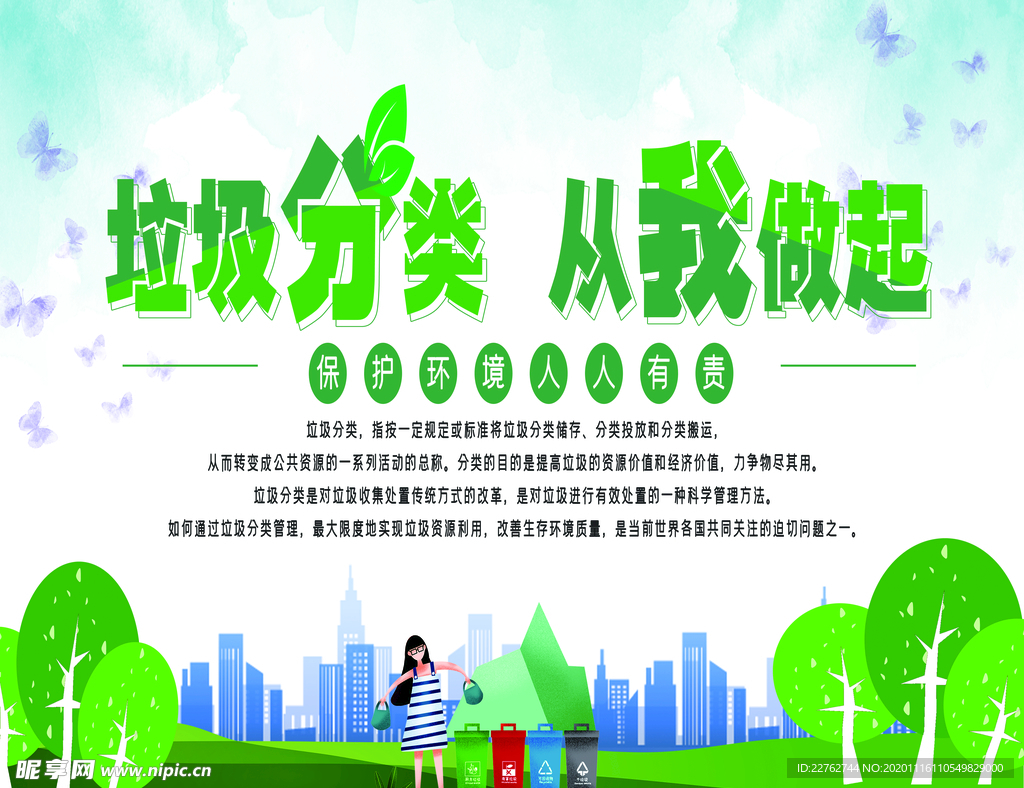 垃圾分类从我做起