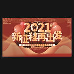 红色喜庆气球2021年会展板