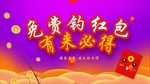 抢红包海报