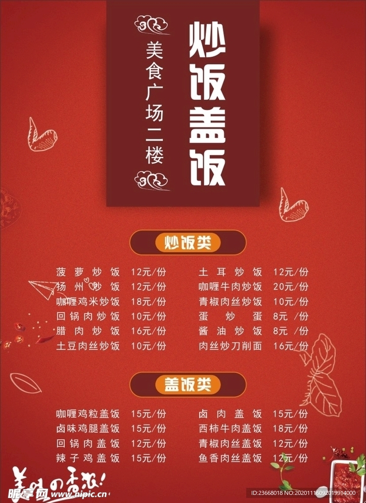 炒饭菜单