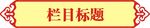 边框