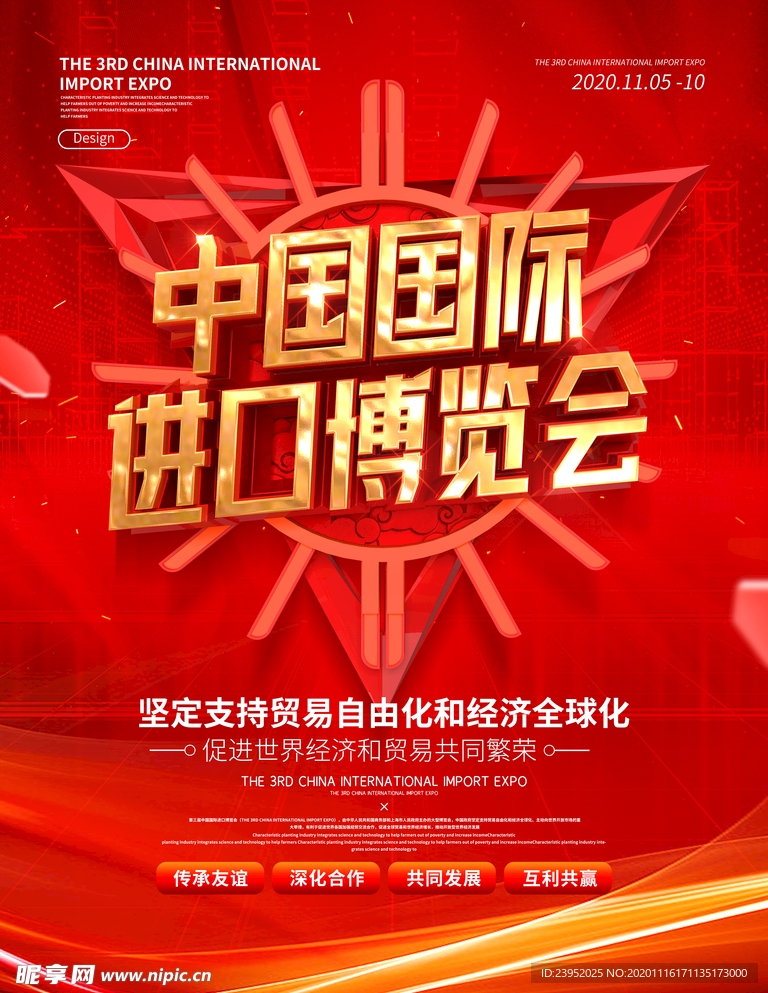 红色大气中国国际进口博览会宣传