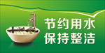 节约用水