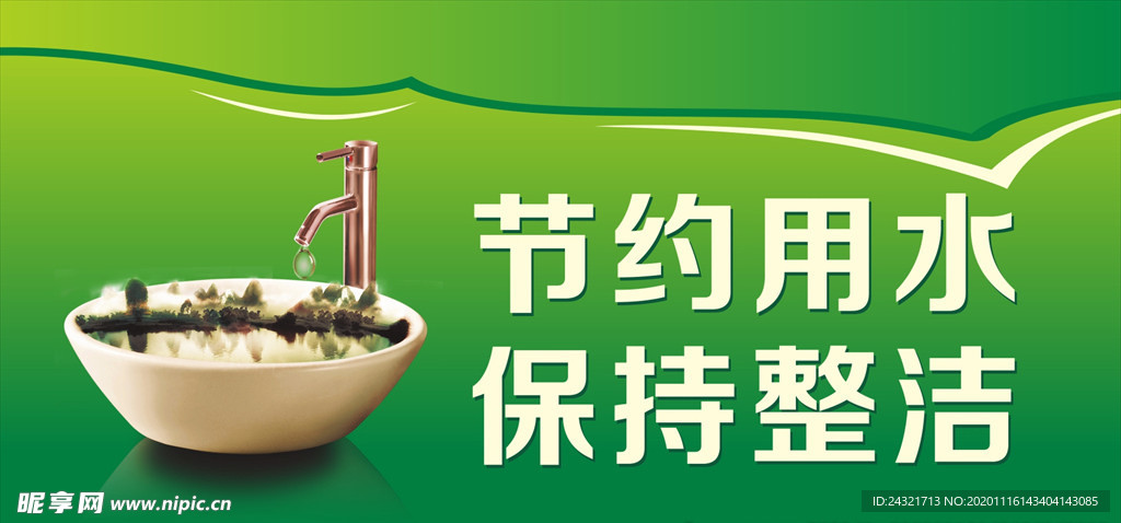 节约用水