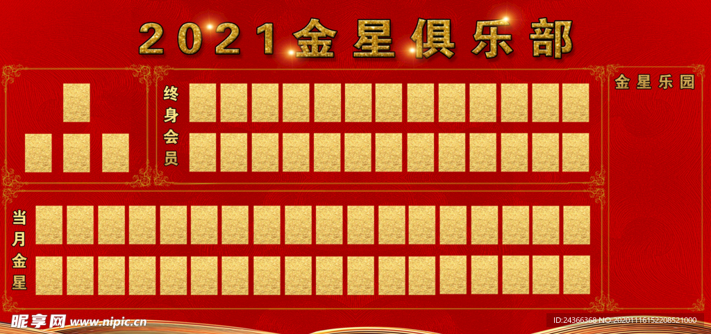 金星俱乐部展板