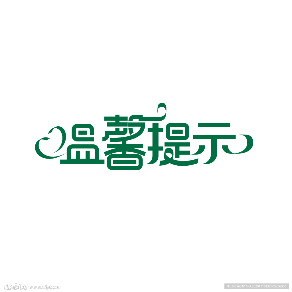 温馨提示