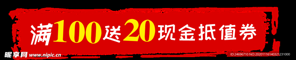 满100送抵值券