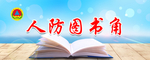 人防图书角