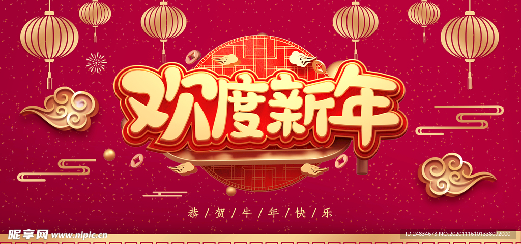 欢度新年