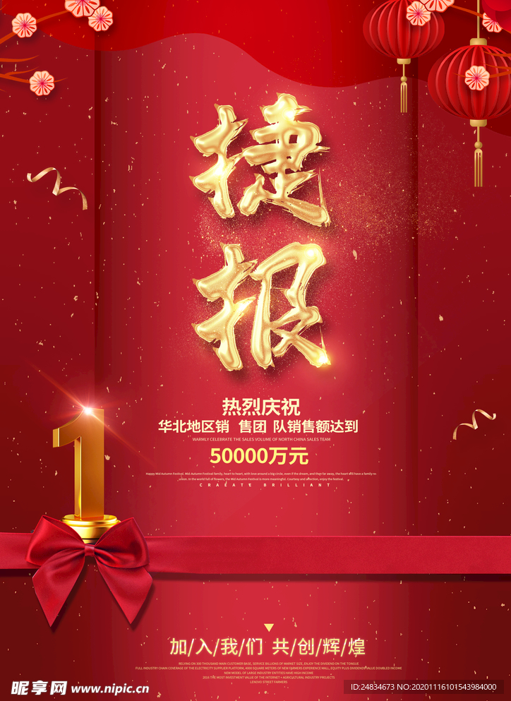 捷报海报