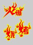 火爆烧烤艺术字