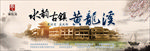 水韵黄龙溪