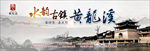 水韵黄龙溪