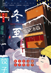 冬至