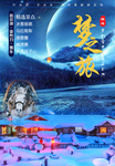 雪乡海报