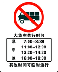禁行时间